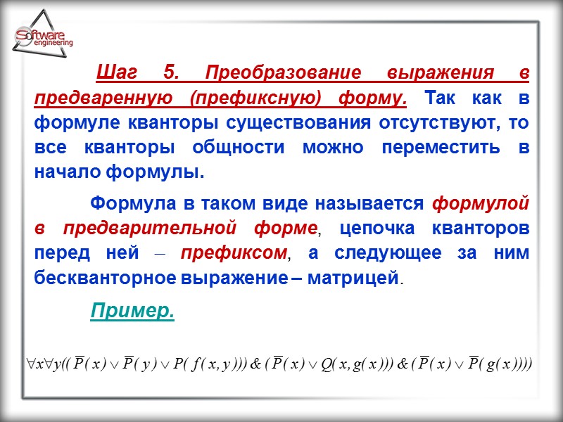 Шаг 5. Преобразование выражения в предваренную (префиксную) форму. Так как в формуле кванторы существования